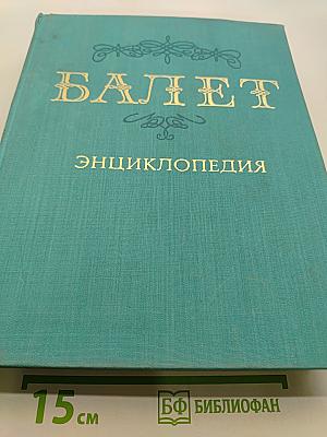Балет: энциклопедия