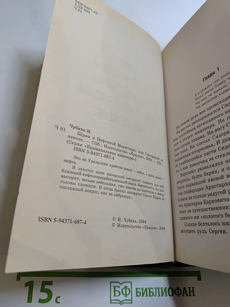 Шрам и нефтяной монастырь, или Смотрящий по неволе