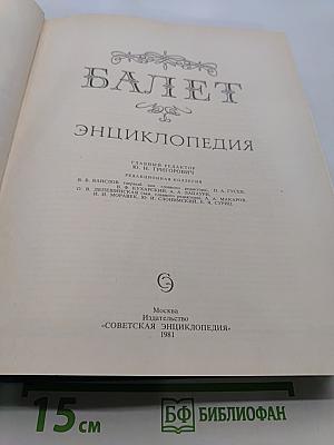 Балет: энциклопедия