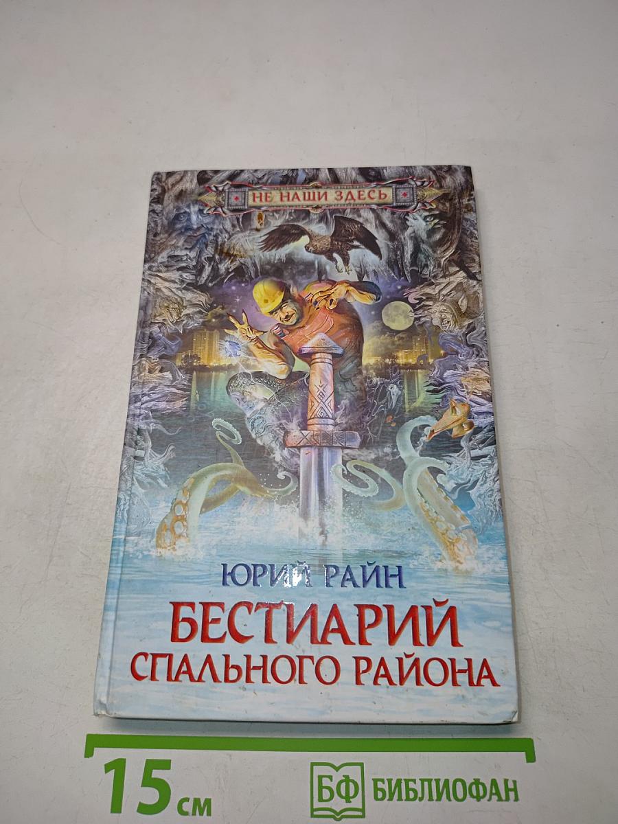 Бестиарий спального района