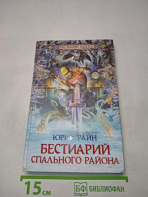 Бестиарий спального района