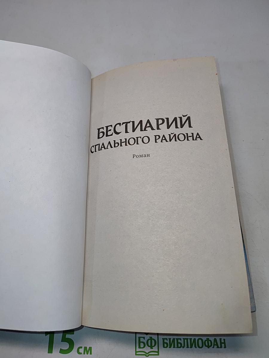 Бестиарий спального района