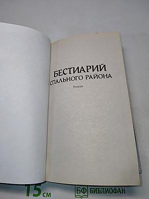 Бестиарий спального района