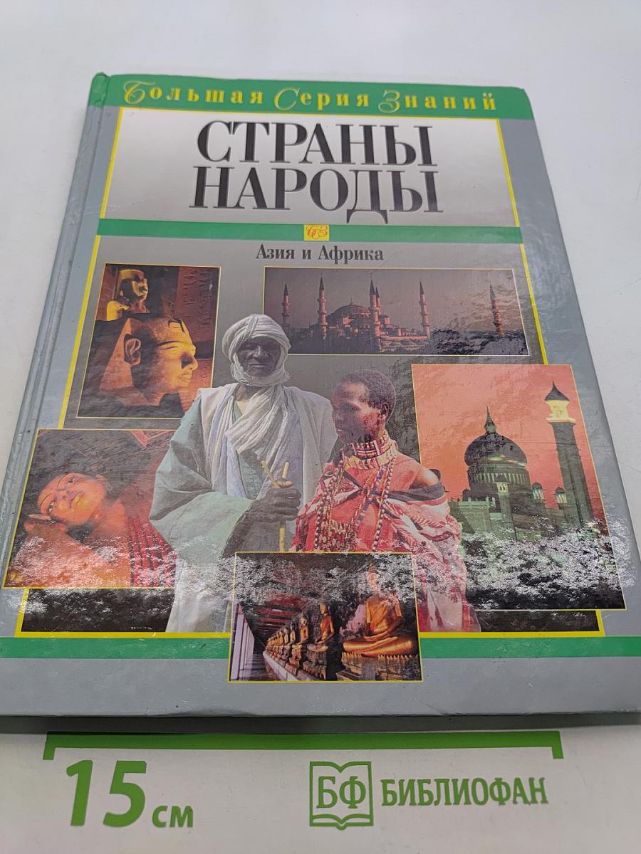 Страны. Народы. Азия и Африка