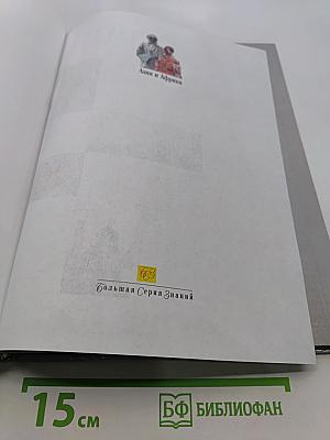 Страны. Народы. Азия и Африка