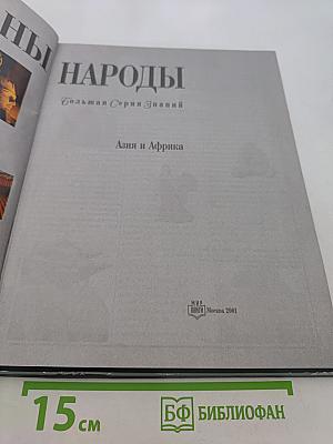 Страны. Народы. Азия и Африка