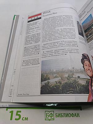 Страны. Народы. Азия и Африка