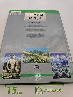 Страны. Народы. Азия и Африка