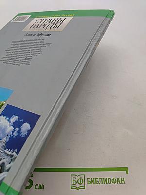 Страны. Народы. Азия и Африка