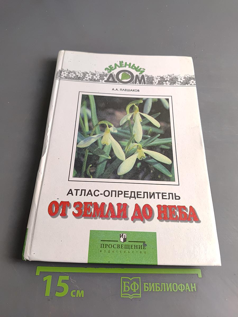 От Земли до неба. Атлас-определитель для учащихся начальных классов