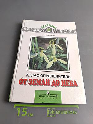 От Земли до неба. Атлас-определитель для учащихся начальных классов