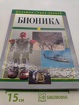 Бионика. Большая серия знаний