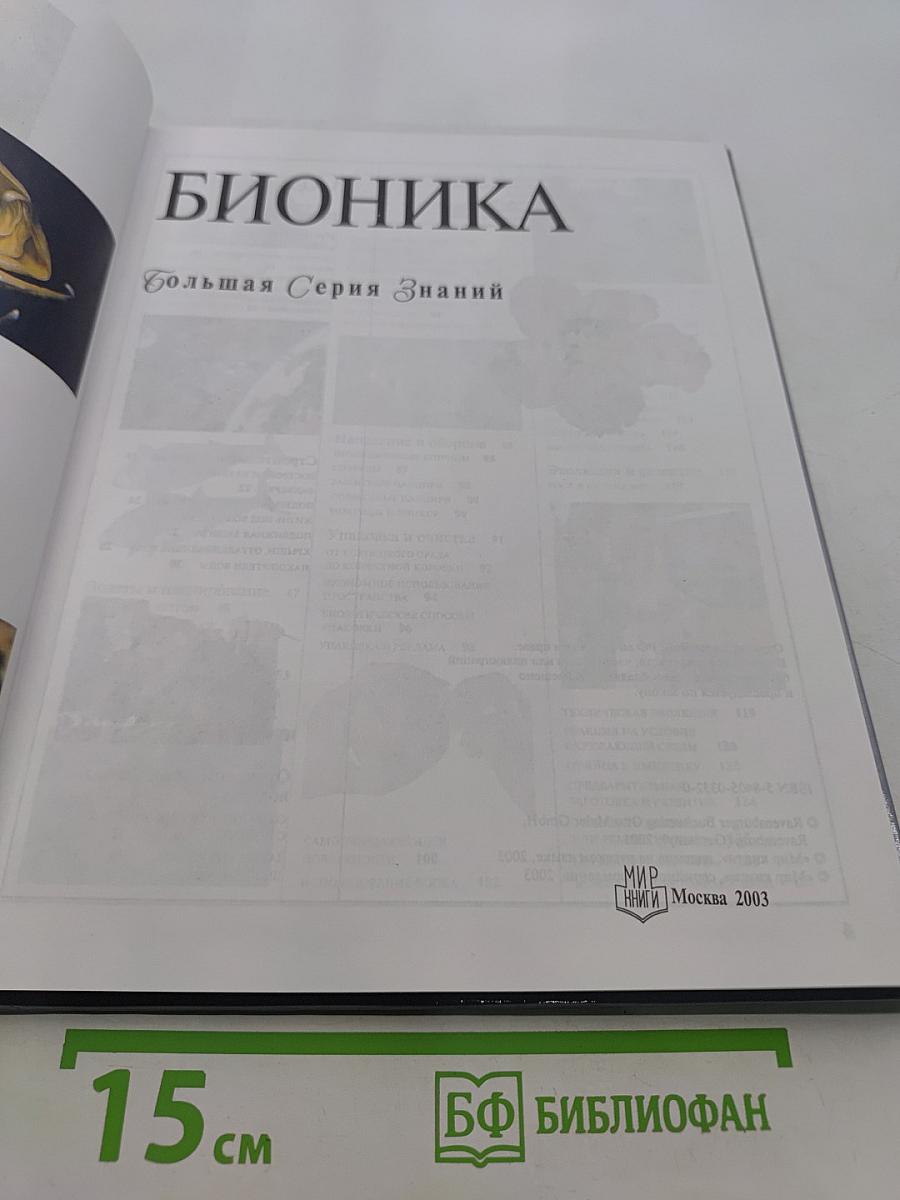 Бионика. Большая серия знаний