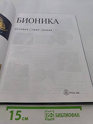 Бионика. Большая серия знаний