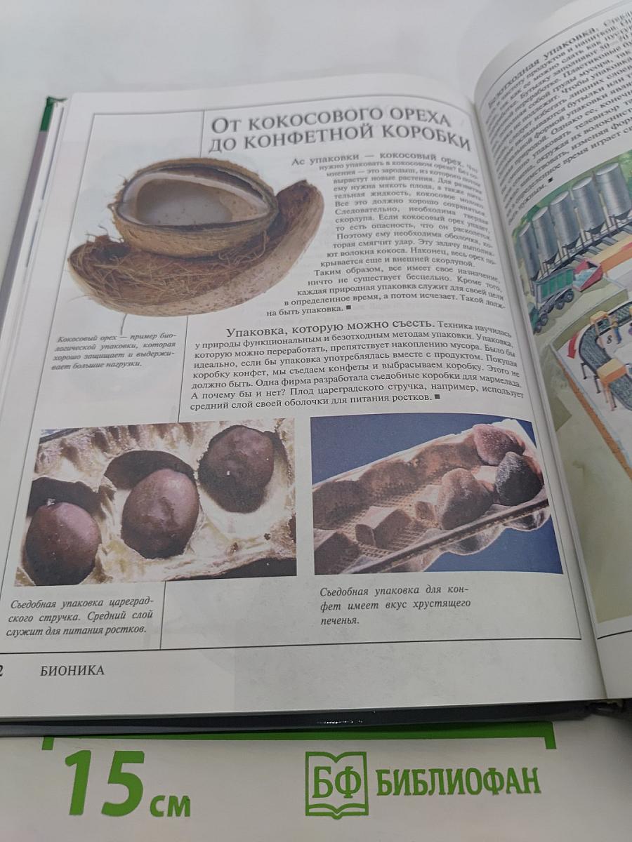 Бионика. Большая серия знаний