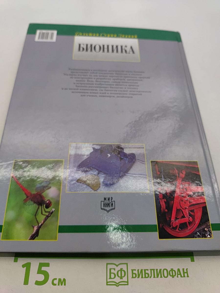 Бионика. Большая серия знаний