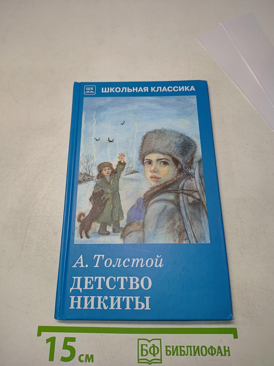 Детство Никиты