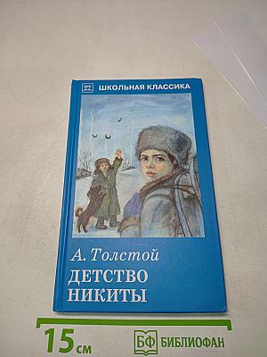 Детство Никиты