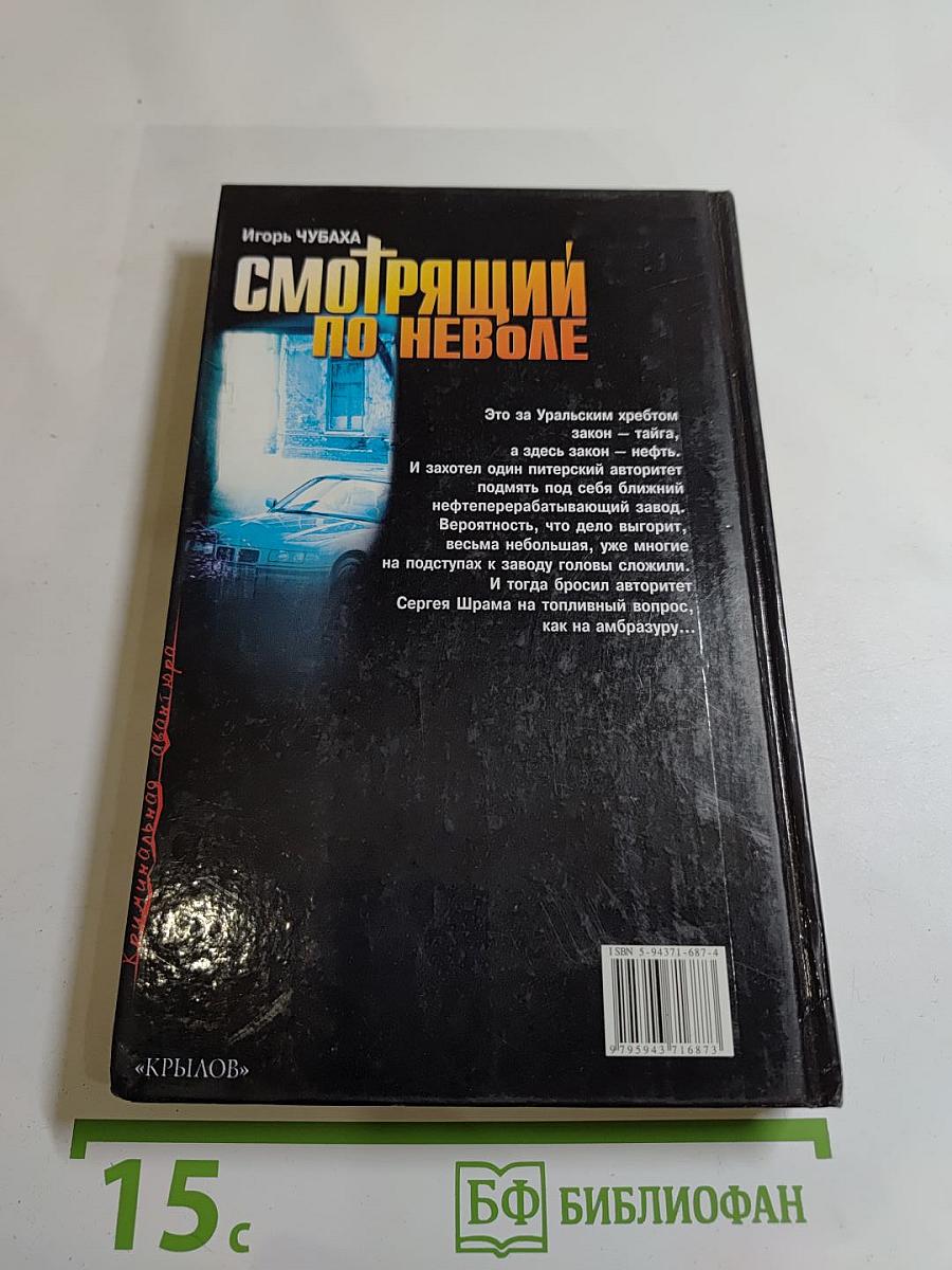 Шрам и нефтяной монастырь, или Смотрящий по неволе