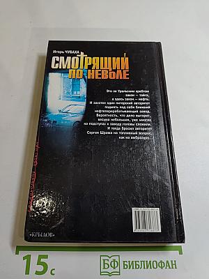 Шрам и нефтяной монастырь, или Смотрящий по неволе