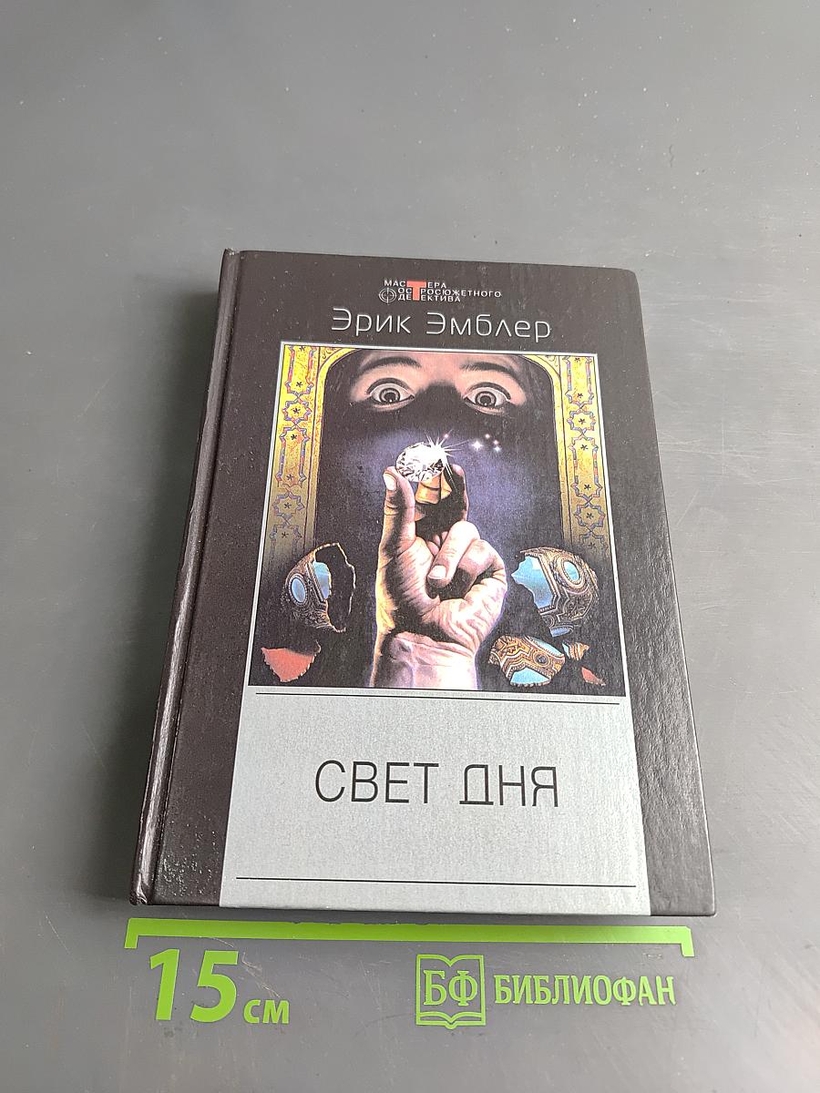 Свет дня