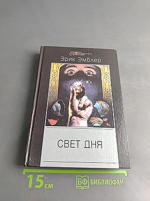 Свет дня