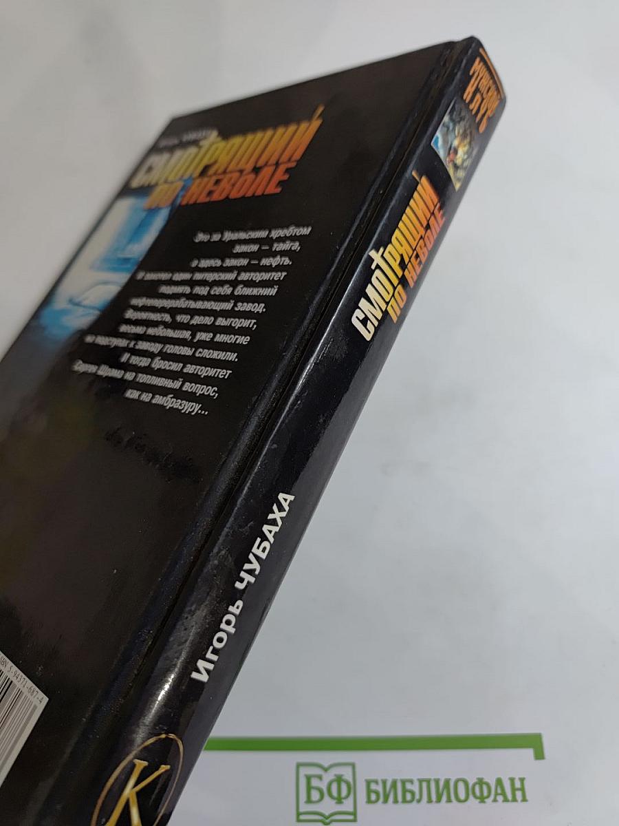 Шрам и нефтяной монастырь, или Смотрящий по неволе