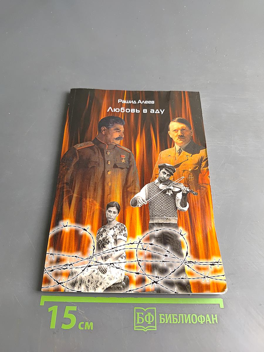 Любовь в аду