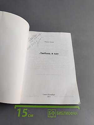 Любовь в аду