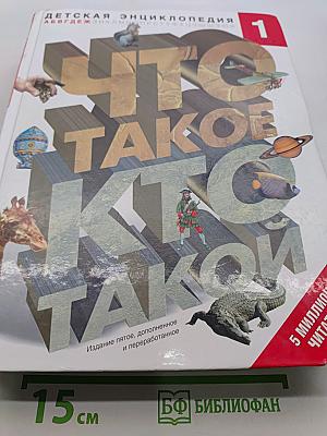 Что такое. Кто такой. Детская энциклопедия. Том 1