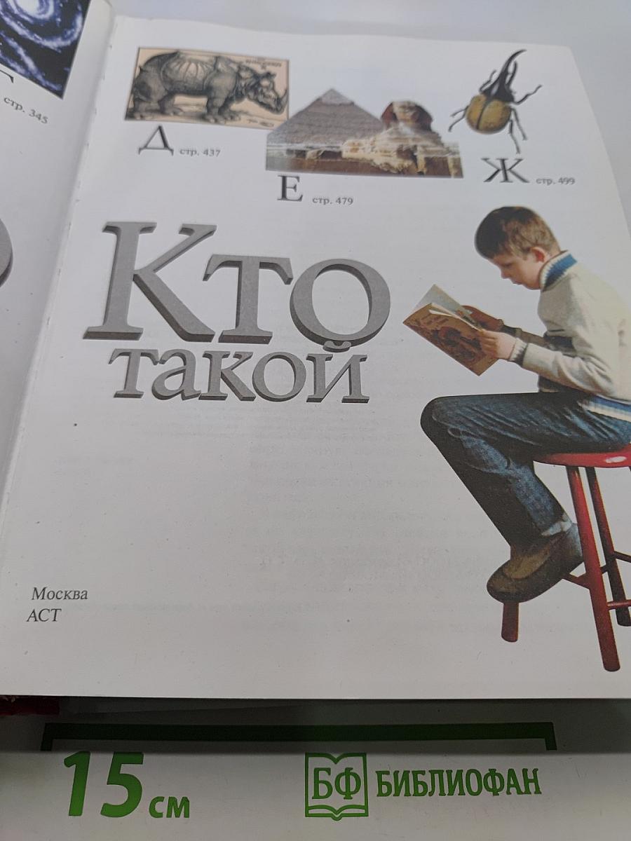 Что такое. Кто такой. Детская энциклопедия. Том 1