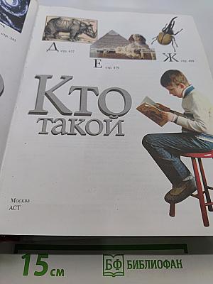 Что такое. Кто такой. Детская энциклопедия. Том 1
