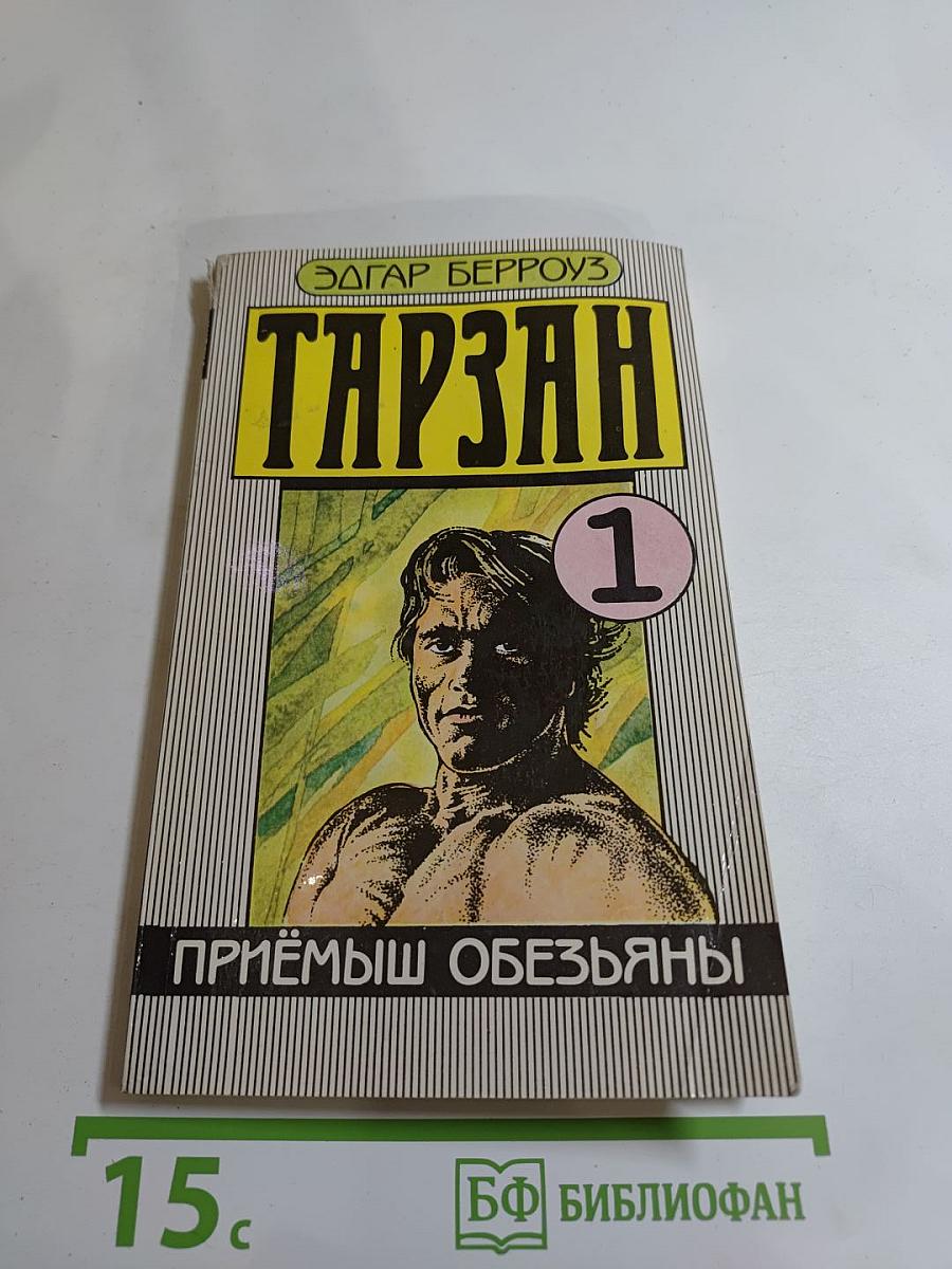 Тарзан. Приёмыш обезьяны. Часть 1