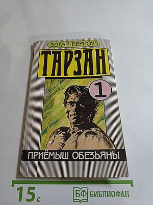 Тарзан. Приёмыш обезьяны. Часть 1