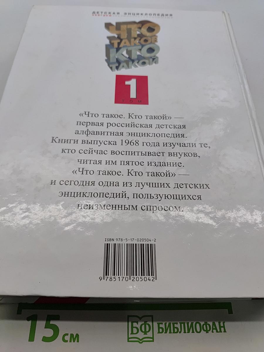 Что такое. Кто такой. Детская энциклопедия. Том 1