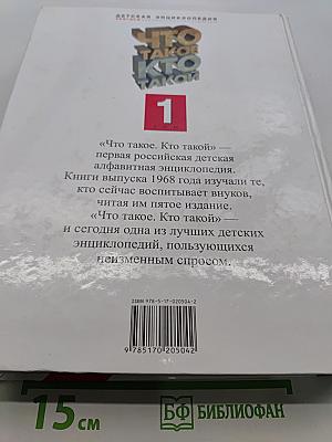 Что такое. Кто такой. Детская энциклопедия. Том 1