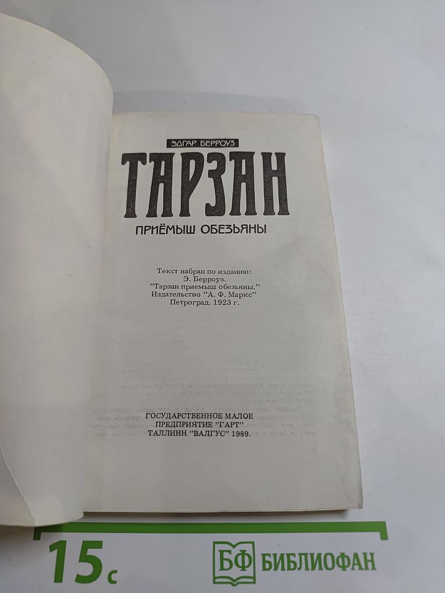 Тарзан. Приёмыш обезьяны. Часть 1
