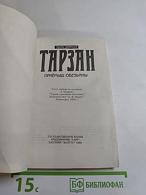 Тарзан. Приёмыш обезьяны. Часть 1