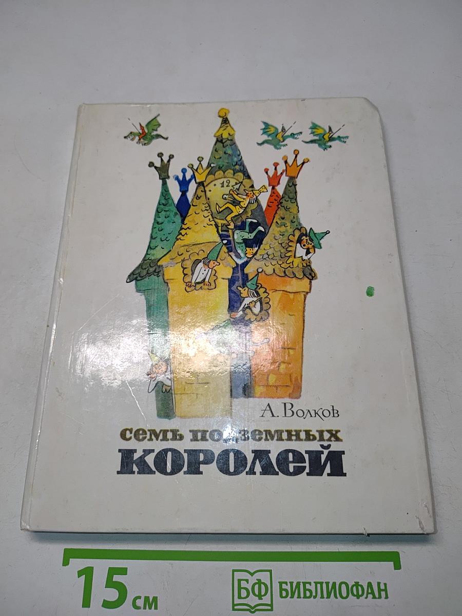 Семь подземных королей