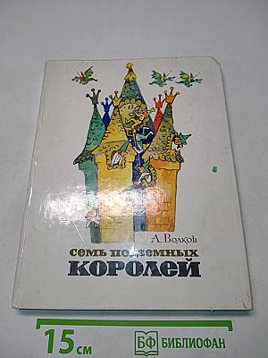 Семь подземных королей