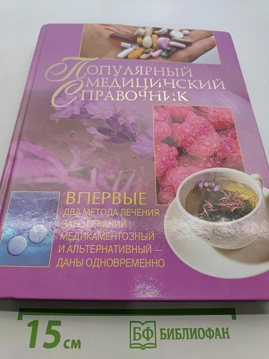 Популярный медицинский справочник