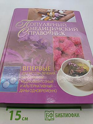 Популярный медицинский справочник