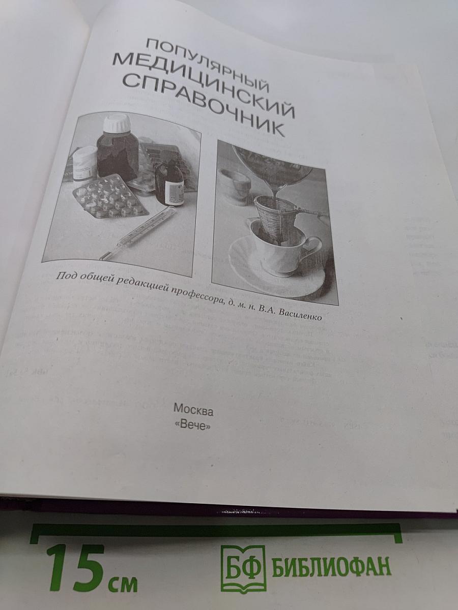 Популярный медицинский справочник