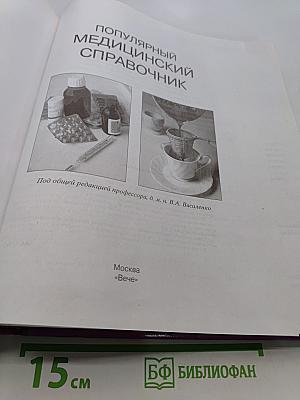 Популярный медицинский справочник