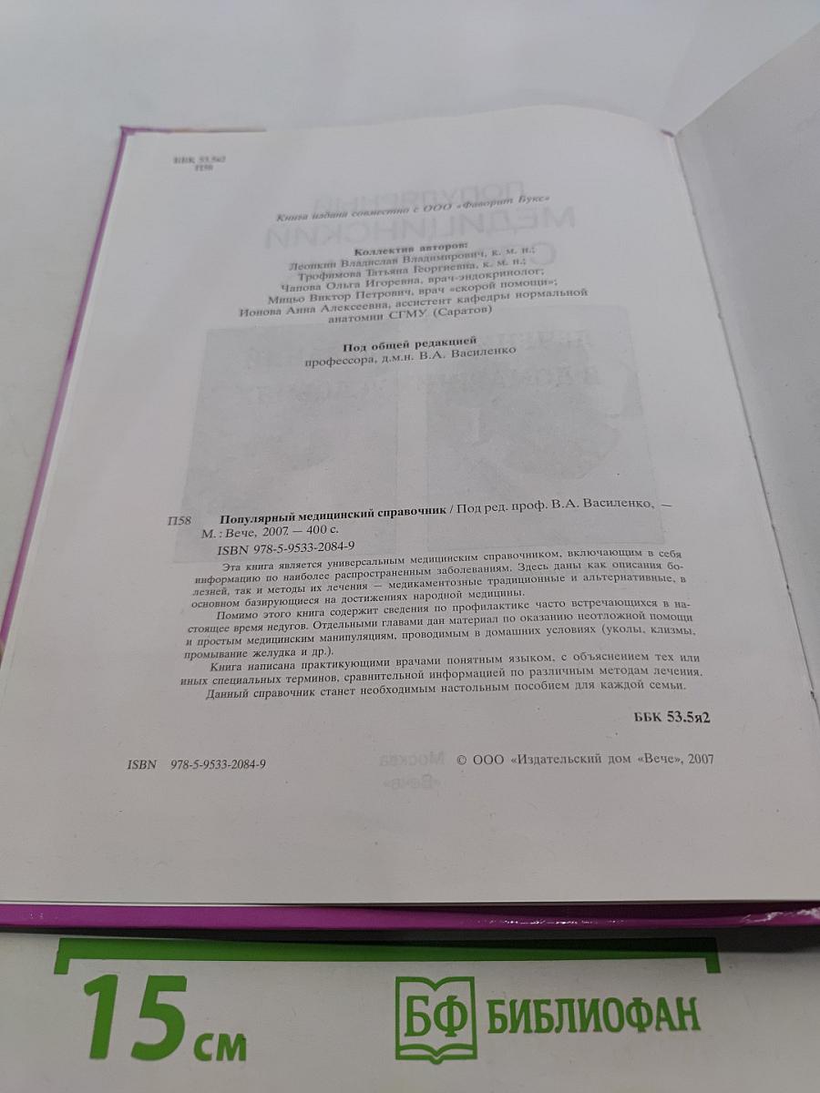 Популярный медицинский справочник