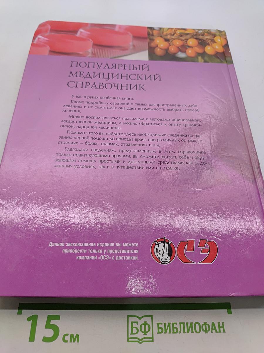 Популярный медицинский справочник