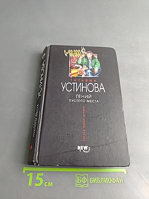 Гений пустого места