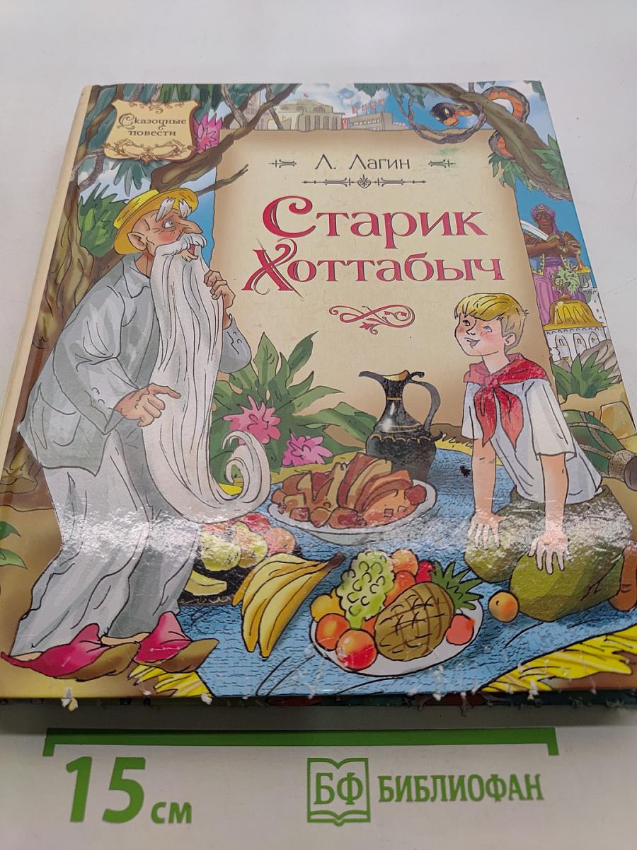 Старик Хоттабыч