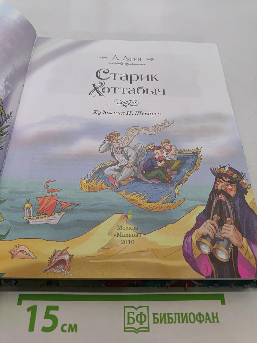 Старик Хоттабыч