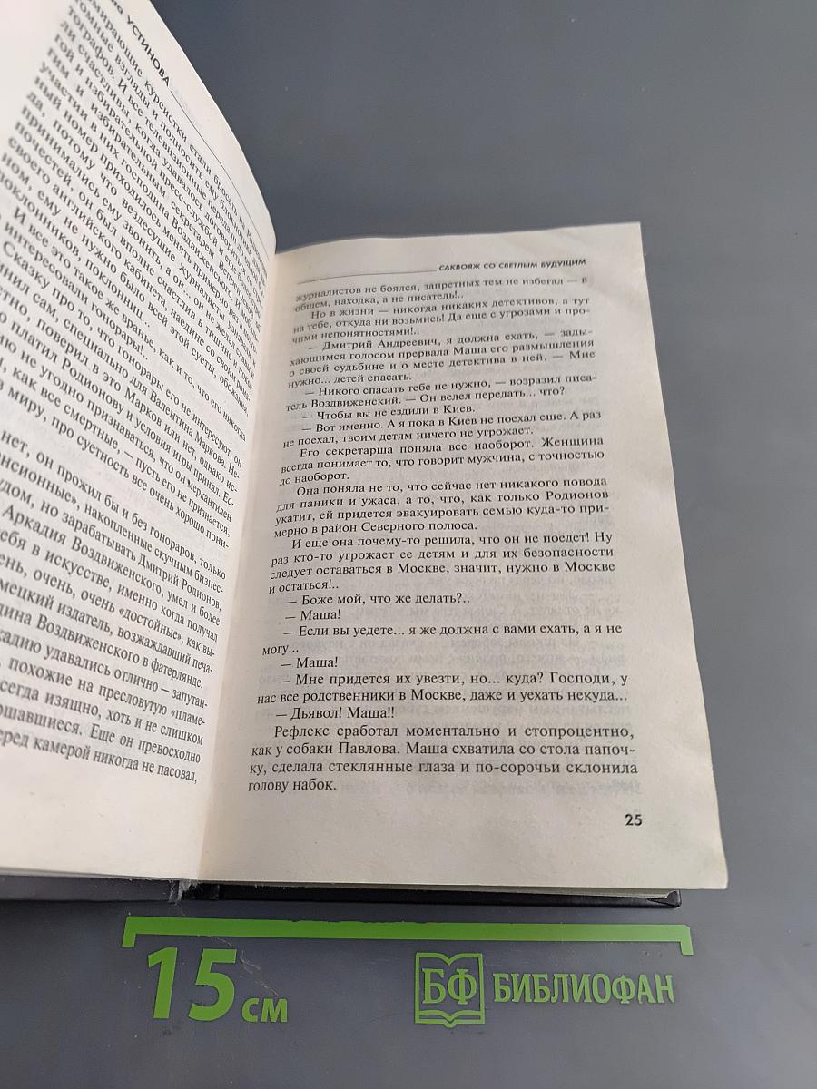 Саквояж со светлым будущим